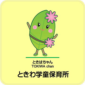 ときわ学童保育所様