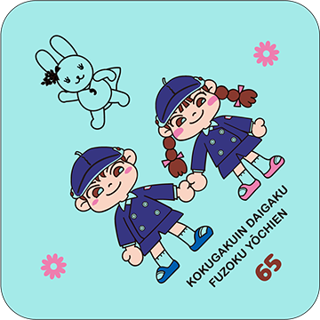 國學院大學付属幼稚園様