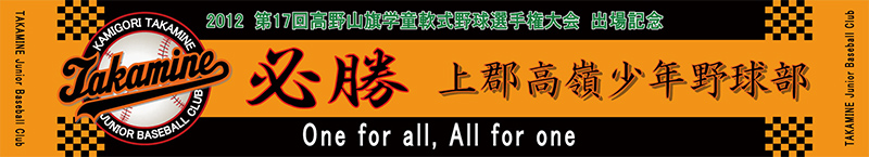 上郡高嶺少年野球部様