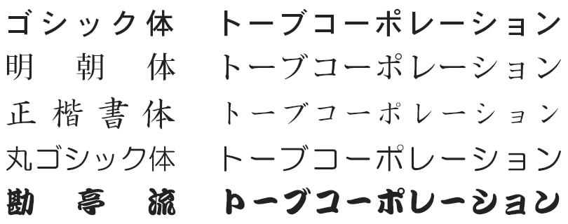 名入れ書体（基本書体）