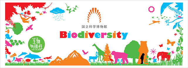 独立行政法人 国立科学博物館様