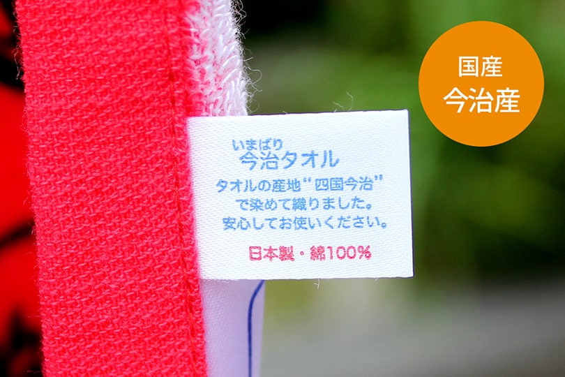 オリジナルタオルには安心品質の今治産タオルを使用
