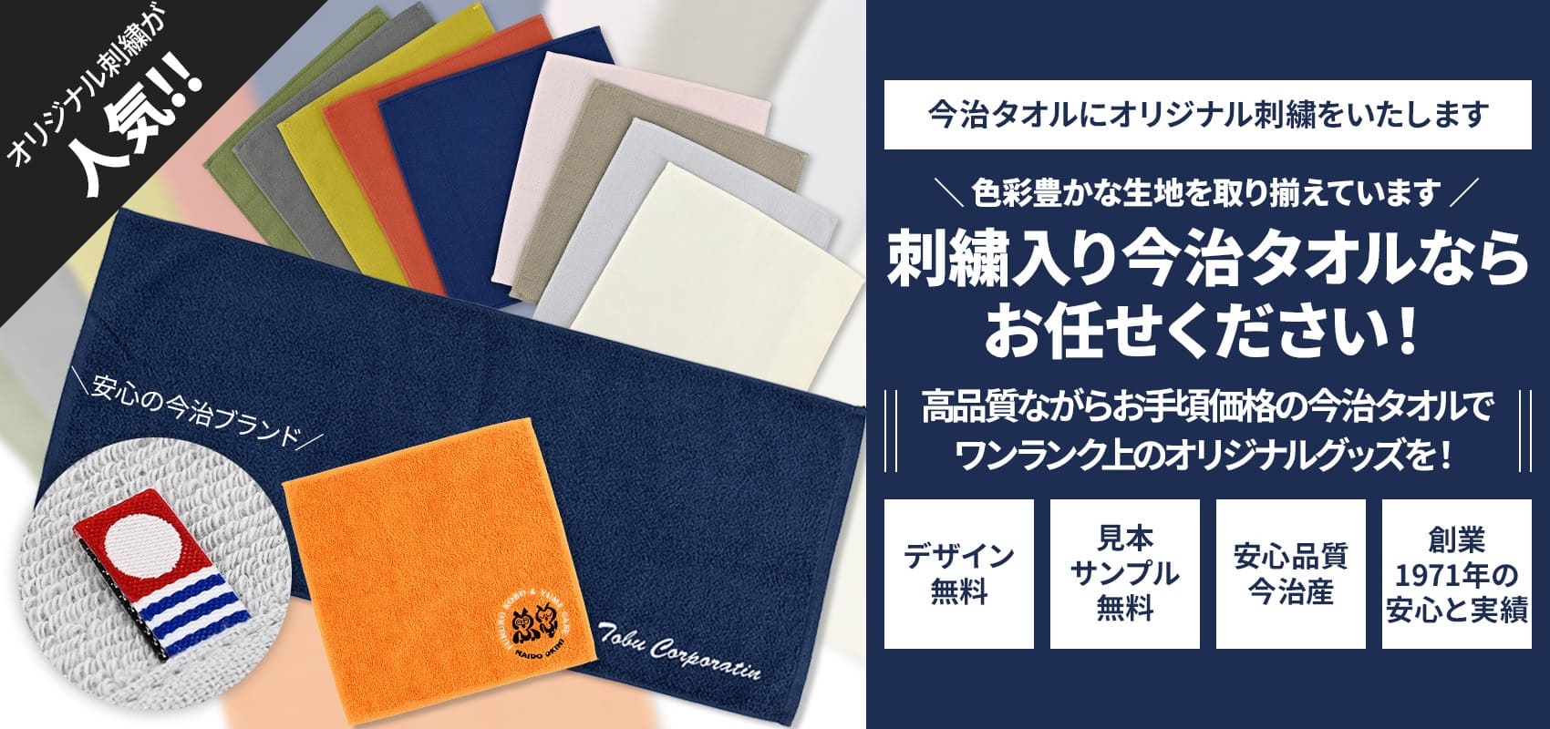 刺繍入り今治タオルならお任せください！
